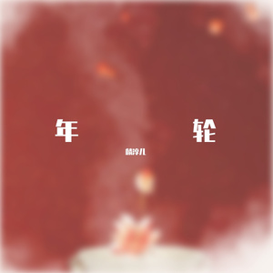 年轮