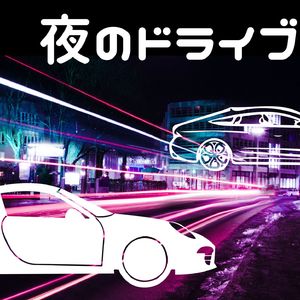 深夜のハイウェイ