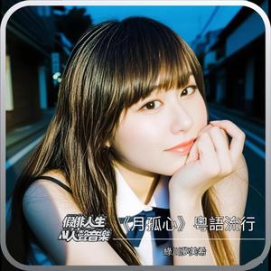 月孤心-粵語流行 (feat. 綠川夢美希)