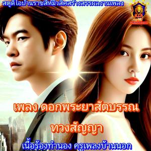ดอกสัตบรรณทวงสัญญา