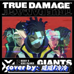 GIANTS（翻自 True Damage）