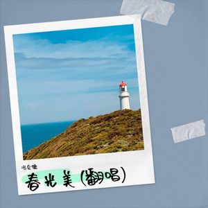 春光美