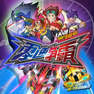 零速境界 (《零速争霸》动画主题曲)