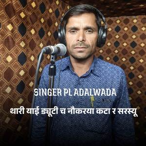 थारी याई ड्यूटी च नौकरया कटा र सरस्यू