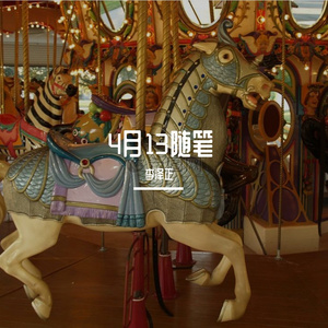 4月13随笔（Prod by SCORPION）