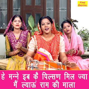 He Manne Ib Ke Pilsan Mil Jya Main Lyau Ram Ki Mala