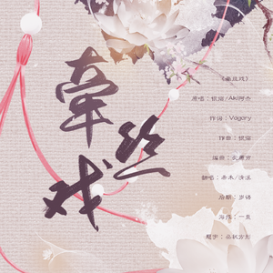 牵丝戏（翻自 银临）