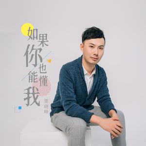 如果你也能懂我