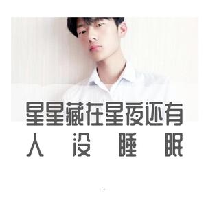 星星藏进星夜还有人没睡眠