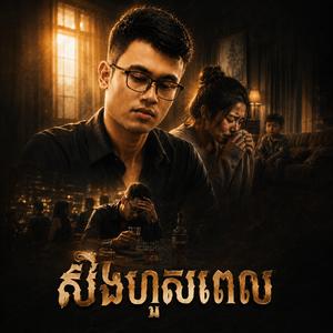 សឹងហួសពេល