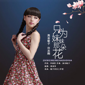 只为妹妹那朵花