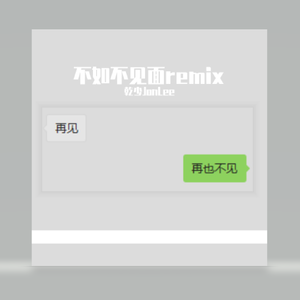 梁老师Tsong-不如不见面（乾少JonLee remix）