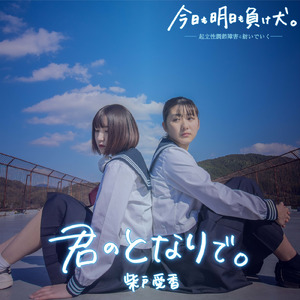 君のとなりで。