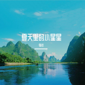 夏天里的小星星-整曲