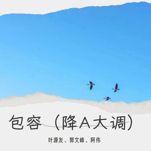 包容（钢琴版）