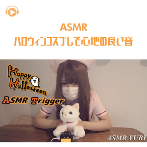 ASMR - ハロウィンコスプレで心地の良い音_pt40 (feat. ゆうりASMR)