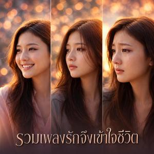 รวมเพลงรักจึงเข้าใจชีวิต