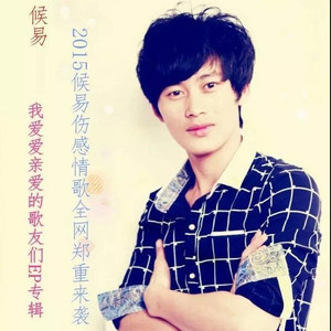 候易 - 无心的男人