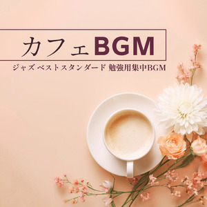 カフェジャズ 店内のざわめきとリラックスジャズ