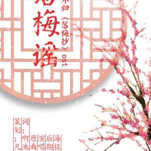 落梅谣（Cover 涟漪）