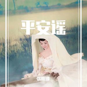 平安谣