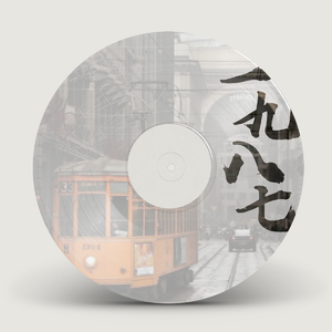 一九八七（Cover 邓丽欣）