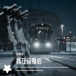 我在你身后（翻自 李飘飘）