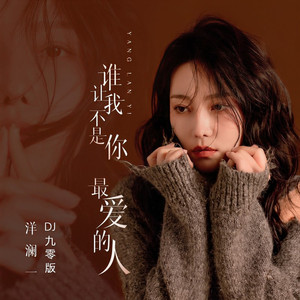 谁让我不是你最爱的人 (DJ九零版伴奏)