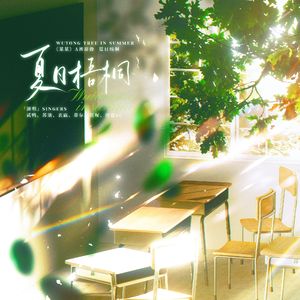 夏日梧桐——木苏里《某某》A班群像原创同人曲