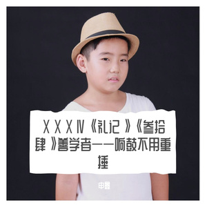 ⅩⅩⅩⅣ《礼记》《叁拾肆》善学者——响鼓不用重捶