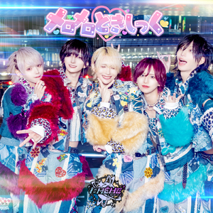 メロメロときしっく