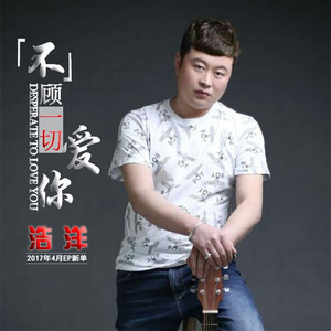 不顾一切的爱你 (伴奏)