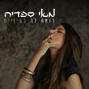 רואה לך בעיניים