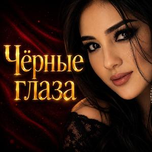 Чёрные глаза 2