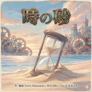 時の砂 (feat. 巡音ルカ)