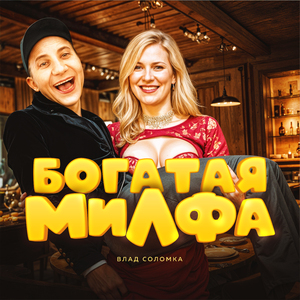 Богатая милфа