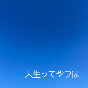 人生ってやつは
