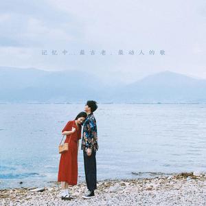 记忆中最古老最动人的歌