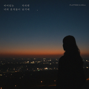 비어 있는 자리엔 너의 흔적들이 남기에