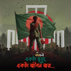 Ekta Mrittu, Ekta Jibon Joy