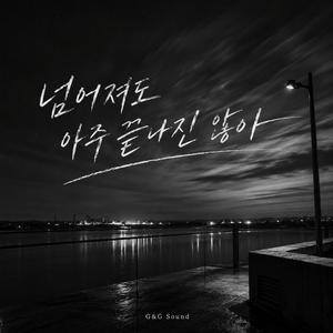 넘어져도 아주 끝나진 않아