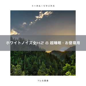 ホワイトノイズ全Hz & 超睡眠 - 超睡眠用