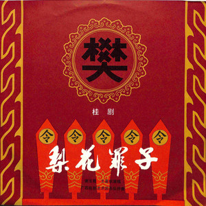 梨花罪子（二）