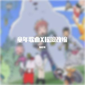 人生不过一百年（《虹猫蓝兔七侠传》主题曲摇滚版）（翻自 袁接伟）