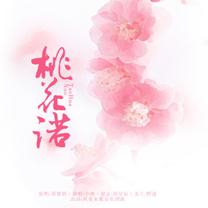 桃花诺（翻自 邓紫棋）