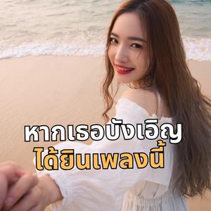 หากเธอบังเอิญได้ยินเพลงนี้