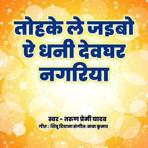 तोहके ले जइबो ए धनी देवघर नगरिया