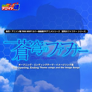 DEAD SET (『蒼穹のファフナー RIGHT OF LEFT』 イメージソング)