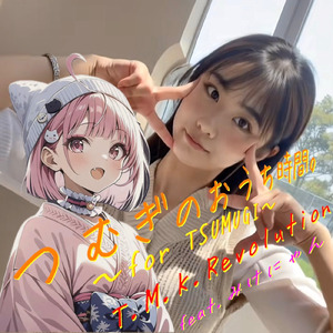 透明な合図～for TSUMUGI～ (feat. みけにゃん)