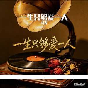 一生只够爱一人